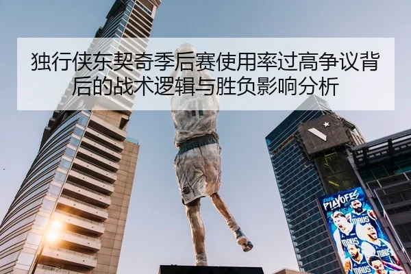 独行侠东契奇季后赛使用率过高争议背后的战术逻辑与胜负影响分析