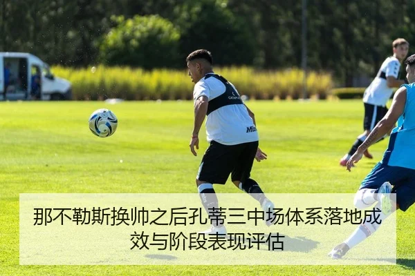 那不勒斯换帅之后孔蒂三中场体系落地成效与阶段表现评估