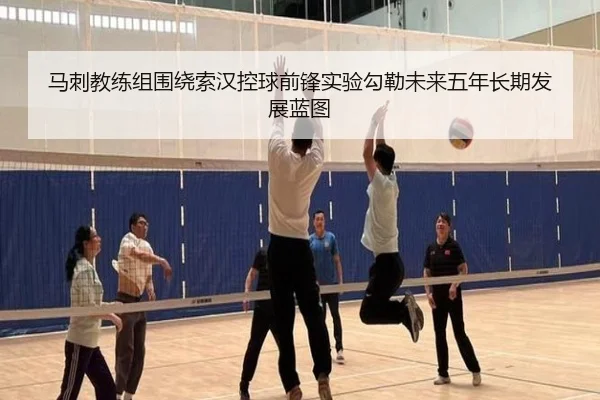马刺教练组围绕索汉控球前锋实验勾勒未来五年长期发展蓝图