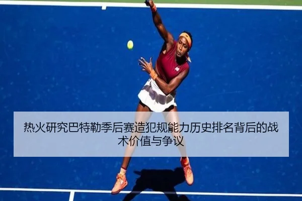 热火研究巴特勒季后赛造犯规能力历史排名背后的战术价值与争议