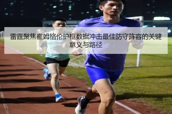 雷霆聚焦霍姆格伦护框数据冲击最佳防守阵容的关键意义与路径