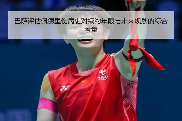 巴萨评估佩德里伤病史对续约年限与未来规划的综合考量