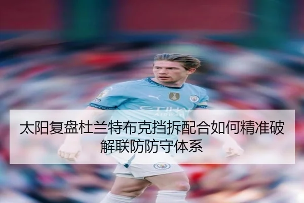 太阳复盘杜兰特布克挡拆配合如何精准破解联防防守体系