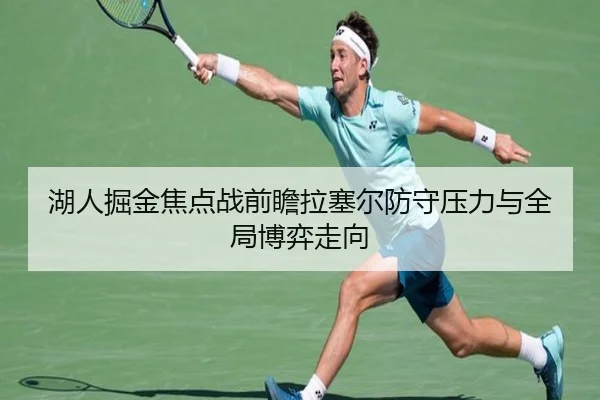 湖人掘金焦点战前瞻拉塞尔防守压力与全局博弈走向