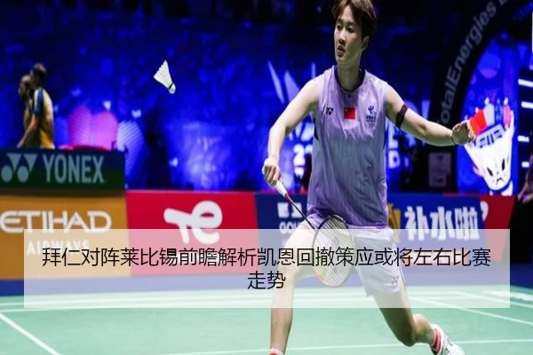 拜仁对阵莱比锡前瞻解析凯恩回撤策应或将左右比赛走势